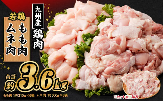 九州産 若鶏もも肉(約310g×6袋)・ムネ肉セット(約600g×3袋) 合計約3.6kg 1073854 - 熊本県菊池市