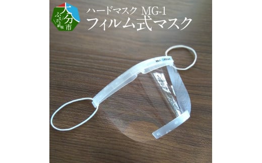 【R14022】ハードマスク　MG-1　フィルム式マスク 321070 - 大分県大分市