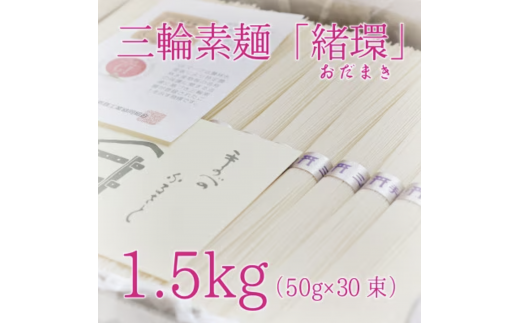 昔ながらのこだわり製法　三輪素麺　【緒環】１.５kg 1229555 - 奈良県山添村
