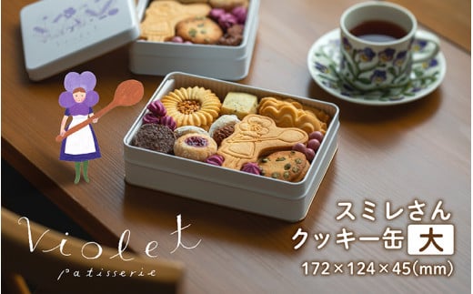 スミレさんクッキー缶（大） [B-02601] 1094640 - 滋賀県多賀町