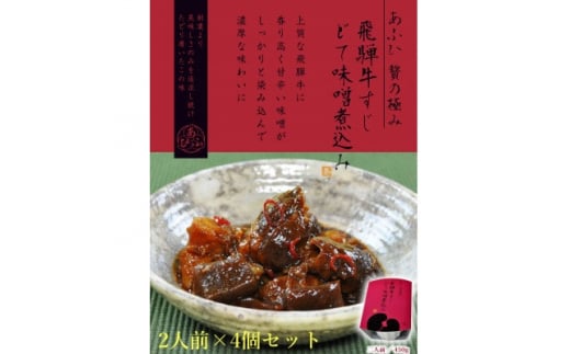 ～あふひ 贅の極み～ 　飛騨牛すじどて味噌煮込み　レトルト　2人前×4個セット【1441763】