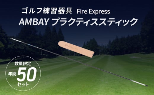 【R14140】ゴルフ練習器具 Fire Express　AMBAY プラクティススティック 513314 - 大分県大分市