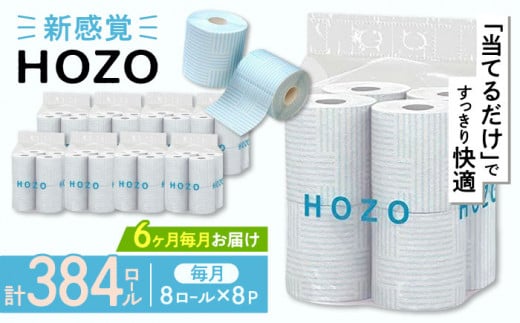 【全6回定期便】トイレットペーパー HOZO ダブル 17m 8ロール×8パック《豊前市》【大分製紙】 [VAA032]