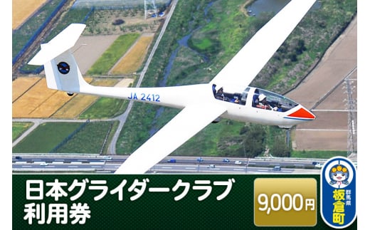 日本グライダークラブ 利用券  9,000円 チケット グライダー 体験 1074360 - 群馬県板倉町