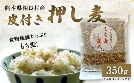 食物繊維たっぷりもち麦！皮付き押し麦 350g 805110 - 熊本県相良村