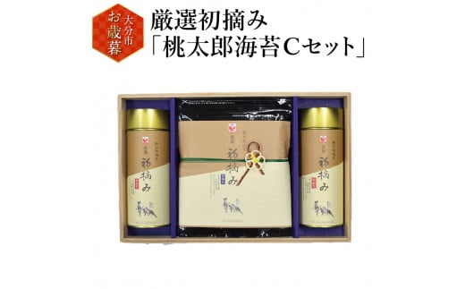 【お歳暮】厳選初摘み「桃太郎海苔Ｃセット」〈12月13日～20日内に発送〉 のり おにぎり ごはん 巻き寿司 焼き海苔 海苔 ギフト 海産物 味付けのり 大分 E18030-O 564076 - 大分県大分市