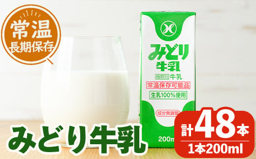 みどり牛乳(200ml×48本)【GT01】【九州乳業株式会社】 971453 - 大分県佐伯市