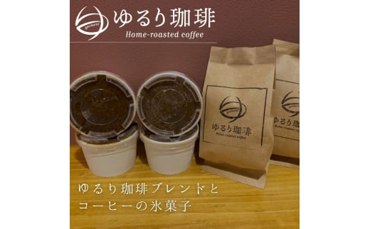[新鮮] ゆるり珈琲ブレンド(200g)＆オリジナルコーヒー氷菓子 (ソルベ) 4個セット [0271]