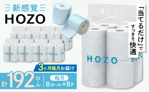 【全3回定期便】トイレットペーパー HOZO ダブル 17m 8ロール×8パック《豊前市》【大分製紙】 [VAA031]