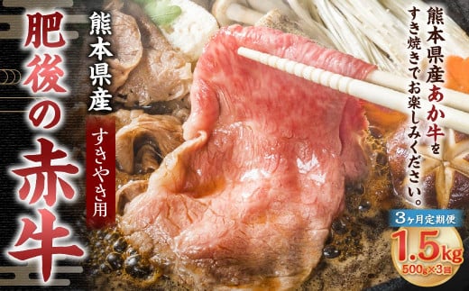 【3ヶ月定期便】肥後の赤牛 すきやき用 500g 合計1.5kg 1855092 - 熊本県菊陽町