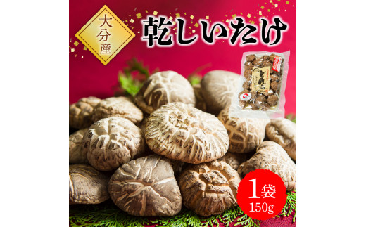 【お歳暮】（A)大分産乾しいたけ〈12月13日～20日内に発送〉 きのこ 大分県 干し椎茸 ギフト しいたけ 乾椎茸 乾燥椎茸 特産品 出汁 肉厚 F07015-O 385264 - 大分県大分市