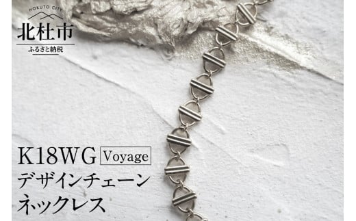 K18 Voyage デザインチェーンネックレス【K18WG】