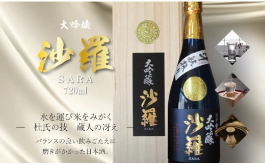 【H02005】沙羅　大吟醸　斗瓶採り（720ml） 309643 - 大分県大分市