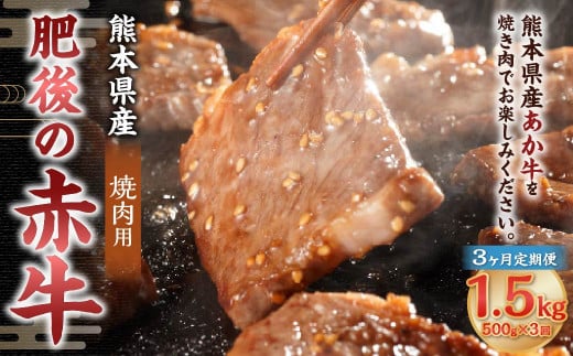 【3ヶ月定期便】肥後の赤牛 焼肉用 500g 合計1.5kg 1855088 - 熊本県菊陽町