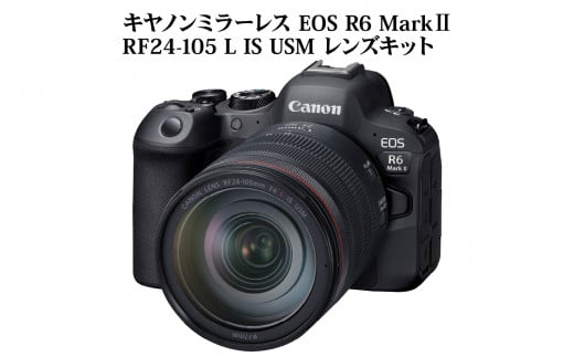キヤノンミラーレスカメラ EOS R6 Mark Ⅱ・RF24-105 L IS USM レンズキット 大分市 高画質 追尾 ミラーレス 一眼 カメラ レンズ セット 動画 撮影 R14152 909564 - 大分県大分市