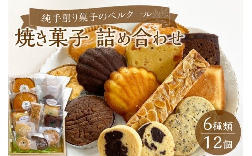 【J01028】純手創り菓子のベルクール　焼き菓子　詰め合わせ　6種12個セット 941014 - 大分県大分市