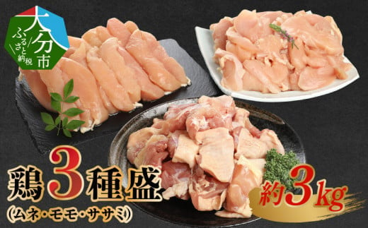 鶏3種盛（ムネ・モモ・ササミ）　約3.0kg  鶏肉 大分市産 ムネ肉 モモ肉 ササミ カット済 コク 高タンパク 低カロリー ジューシー  A03026 324846 - 大分県大分市