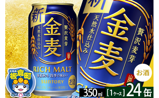 金麦 サントリー 金麦 1ケース(350ml×24本入り)お酒 ビール アルコール