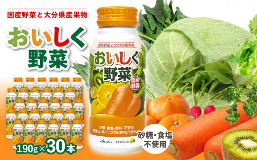 【I02057】大分産おいしく野菜　190ｇ×30本 319118 - 大分県大分市