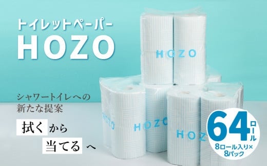 トイレットペーパー　HOZO（8ロール×8パック） トイレットペーパー トイレ シャワートイレ 日用品 大容量 防災 備蓄 長持ち パルプ 爽快感 無香料 日本製 ダブル 吸水性 こすらない 高評価 消耗品 R14017