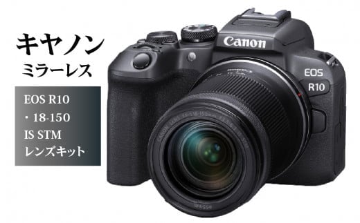 キヤノンミラーレスカメラ　EOS R10・18-150 IS STM レンズキット 大分市 カメラ 高精度 追尾 連写 小型 軽量 本格 高画質 保証 Canon R14142