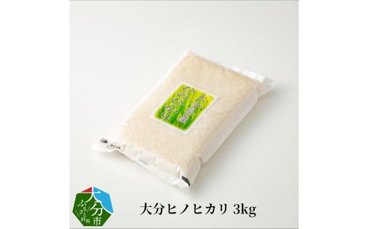 大分ヒノヒカリ　3kg  ヒノヒカリ 大分県 精米 うるち米 ブランド米 粘り 冷めても美味しい 西日本代表品種 常温 米 お米 おにぎり B01010 310385 - 大分県大分市