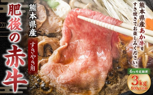 【6ヶ月定期便】肥後の赤牛 すきやき用 500g 合計3kg 1855093 - 熊本県菊陽町