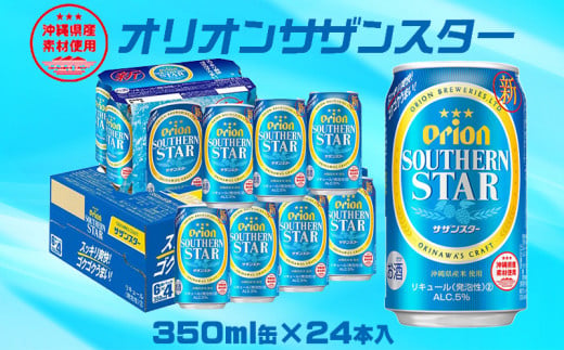 【オリオンビール】オリオンサザンスター「350ml×24缶」 810544 - 沖縄県金武町