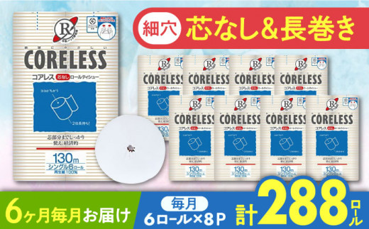 【全6回定期便】【細穴タイプ】トイレットペーパー シングル 長巻き 130m 6ロール×8パック エコ  コアレス 《豊前市》【大分製紙】 [VAA041] 備蓄 防災 まとめ買い 日用品 消耗品 常備品 生活用品 大容量 トイレ