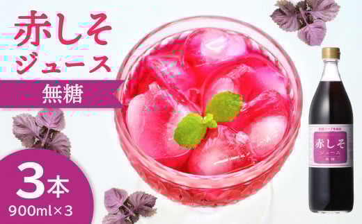 [敬老の日ギフト]赤しそジュース 無糖タイプ 900ml×3本[9月15日お届け] 大分 ジュース 赤しそ 無農薬 紫蘇 ポリフェノール クエン酸 さっぱり 無糖 ノンカロリー F10038-K