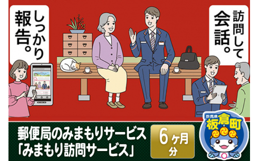 郵便局のみまもりサービス「みまもり訪問サービス」(６カ月)-