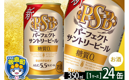 パーフェクトサントリービール 糖質ゼロ PSB 1ケース(350ml×24本入り