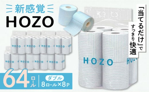トイレットペーパー ダブル HOZO  17m 8ロール×8パック 備蓄 防災 日用品 消耗品 常備品 生活用品 ティッシュ