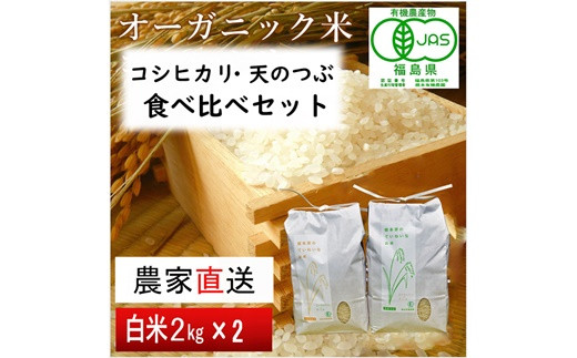 【令和5年産米】JAS有機米 コシヒカリ・天のつぶ　食べ比べセット　2kg×2袋（白米）