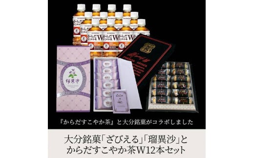 【J10020】大分銘菓「ざびえる」「瑠異沙」とコカ・コーラ健康茶W12本セット