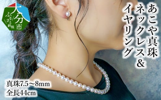 パールネックレス【R14100】あこや本真珠チョーカーネックレス＆イヤリング（またはピアス）　真珠7.5～8ｍｍ　全長約44㎝