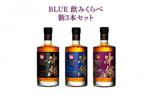 BLUE 飲みくらべ新3本セット 8年 43度 59度 各700ml - 沖縄県那覇