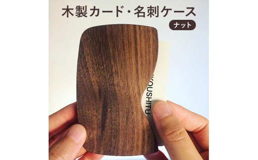 木製　カード・名刺ケース(ナット)