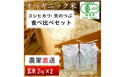 【令和5年産米】JAS有機米 コシヒカリ・天のつぶ　食べ比べセット　2kg×2袋（玄米）