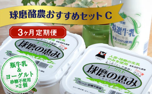 球磨酪農おすすめセットC（瓶牛乳&ヨーグルト砂糖不使用×2個）