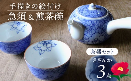 【美濃焼】染付 さざんか 茶器 3点 セット 急須 ＆ 煎茶碗 【豊泉窯】 湯呑 [TBT007]