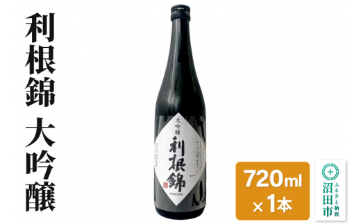 利根錦 大吟醸 720ml×1本 日本酒 / 群馬県沼田市 | セゾンのふるさと納税