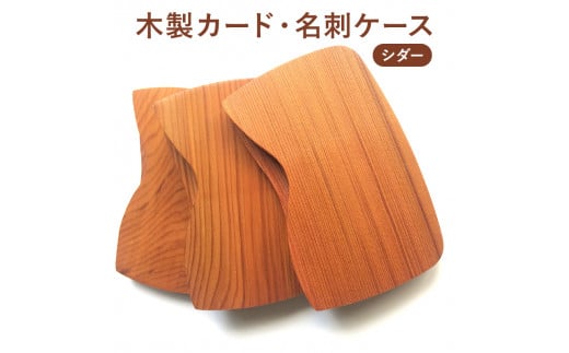 木製 カード・名刺ケース（シダー）