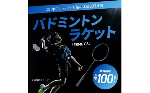 R14044】バドミントンラケット LESMO C6J - 大分県大分市｜ふるさと