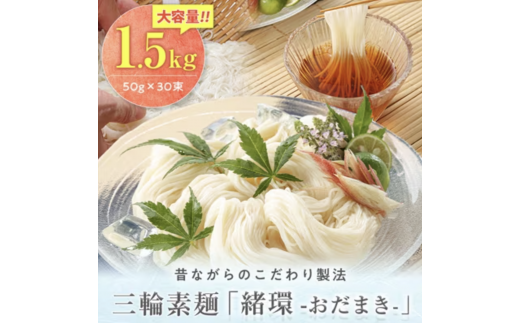 奈良県山添村のふるさと納税 昔ながらのこだわり製法　三輪素麺　【緒環】１.５kg