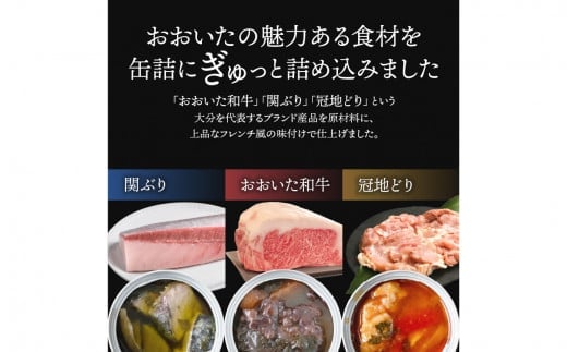 【K01029】おおいたフレンチ缶詰　3種ギフトセット（関ぶりのコンフィ・おおいた和牛の赤ワイン煮・冠地どりのバスク風トマト煮）