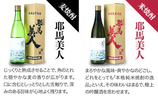 【耶馬渓限定】耶馬美人 YABAKEI SPIRI酎 LABEL 25度 720ml×2本 米焼酎 麦焼酎セット 大分県中津市の地酒 飲み比べ セット  焼酎 酒 アルコール 大分県産 九州産 中津市 国産 送料無料／熨斗対応可 お歳暮 お中元 など