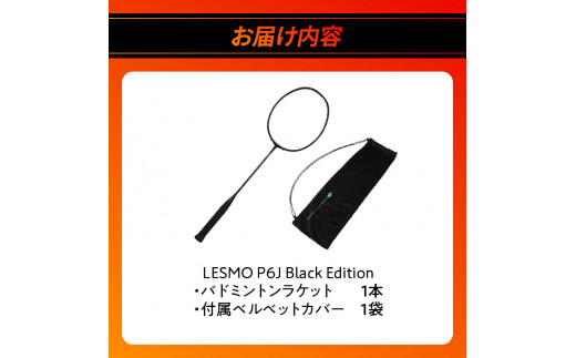 R14083】バドミントンラケット LESMO P6J Black Edition - 大分県大分