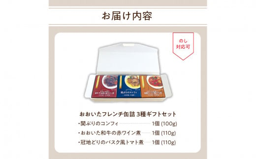 【K01029】おおいたフレンチ缶詰　3種ギフトセット（関ぶりのコンフィ・おおいた和牛の赤ワイン煮・冠地どりのバスク風トマト煮）