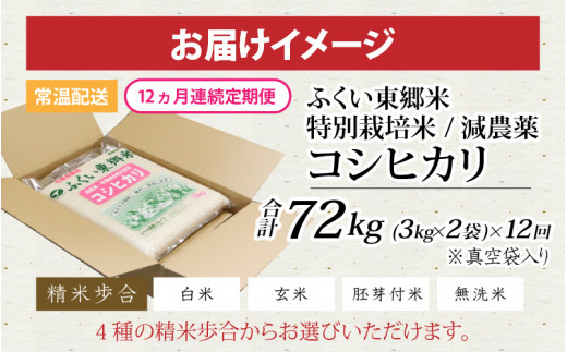 定期便12ヶ月連続】令和5年産 ふくい東郷米 特別栽培米 減農薬